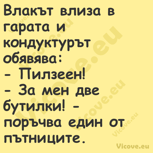 Влакът влиза в гарата и кондукт...