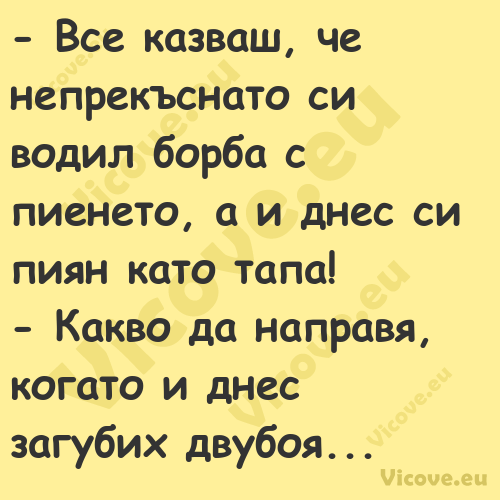  Все казваш, че непрекъснато с...