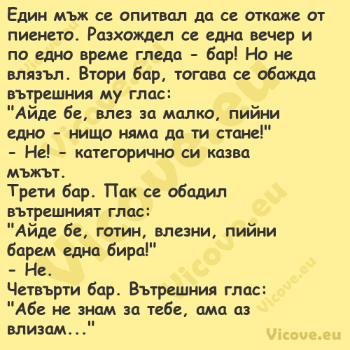 Един мъж се опитвал да се откаж...