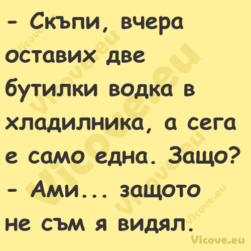  Скъпи, вчера оставих две бути...