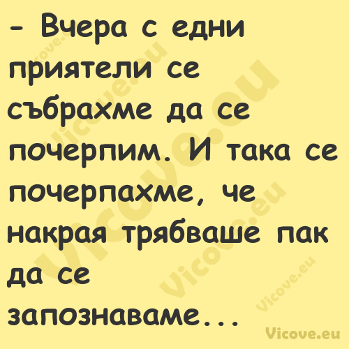  Вчера с едни приятели се събр...