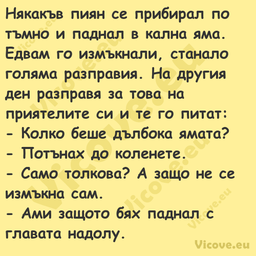 Някакъв пиян се прибирал по тъм...