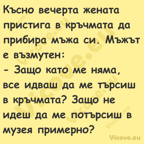 Късно вечерта жената пристига в...