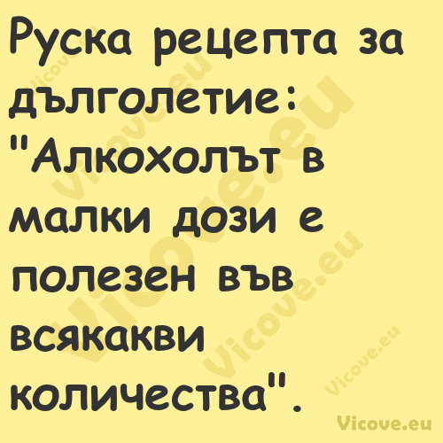 Руска рецепта за дълголетие: ...