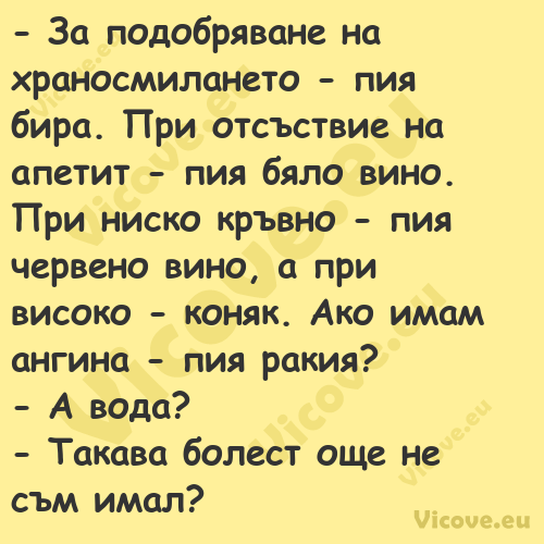  За подобряване на храносмилан...