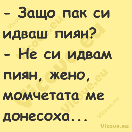  Защо пак си идваш пиян? ...