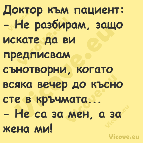 Доктор към пациент: Не ра...