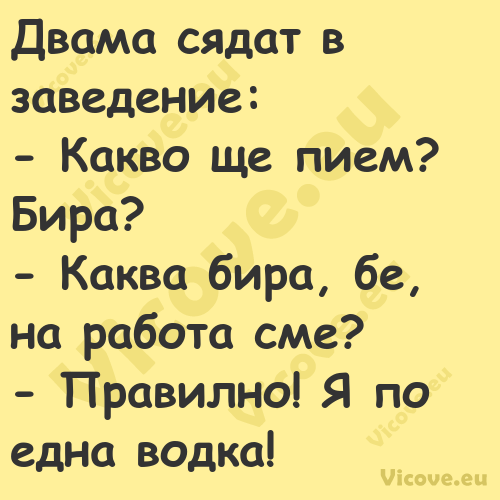 Двама сядат в заведение: К...