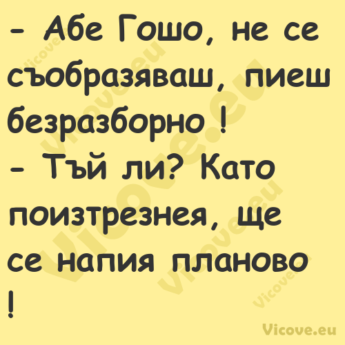  Абе Гошо, не се съобразяваш, ...