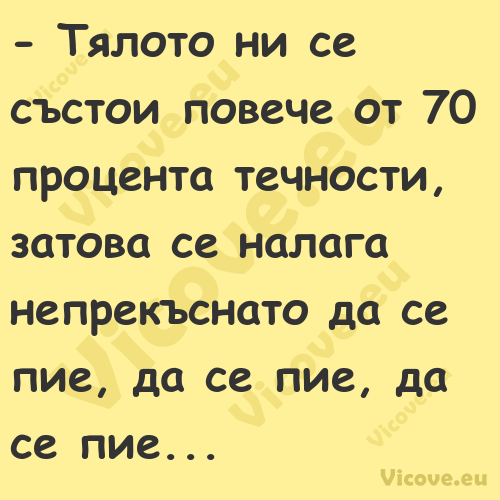  Тялото ни се състои повече от...