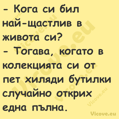  Кога си бил най щастлив в жив...