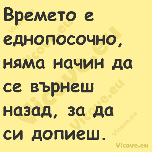 Времето е еднопосочно, няма нач...