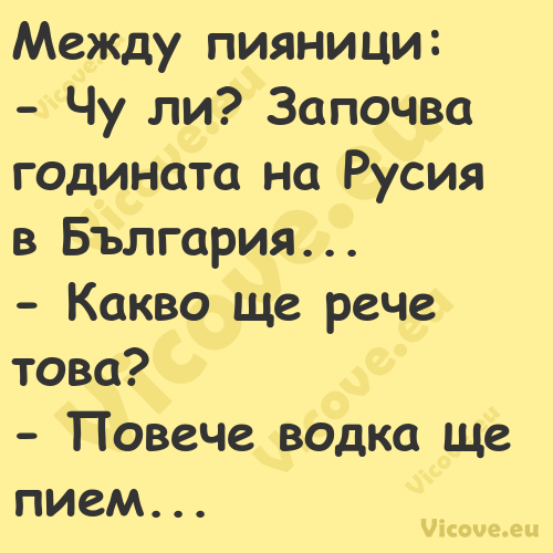 Между пияници: Чу ли? Зап...