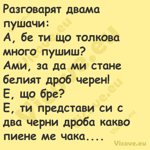 Разговарят двама пушачи:А, ...