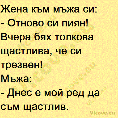 Жена към мъжа си