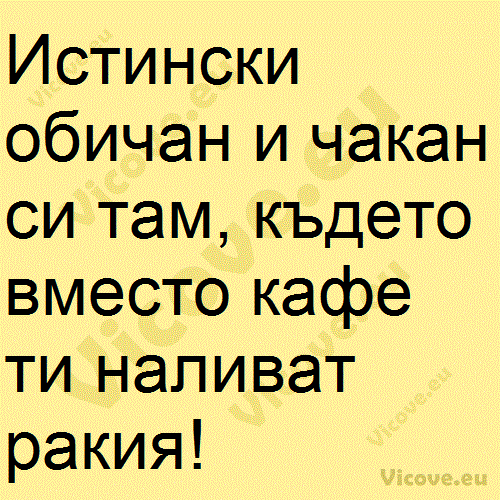 Истински обичан и чакан си там