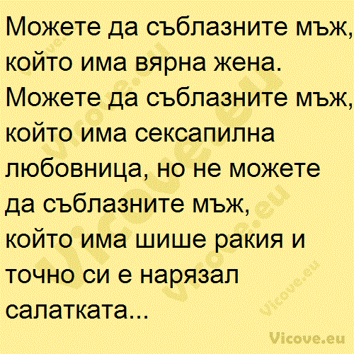 Можете да съблазните мъж