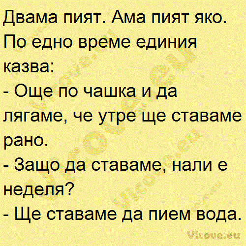 Двама пият. Ама пият яко. По едно време единия казва