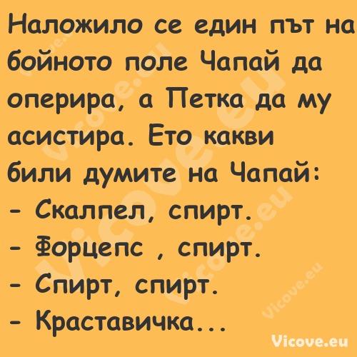 Наложило се един път на бойното...