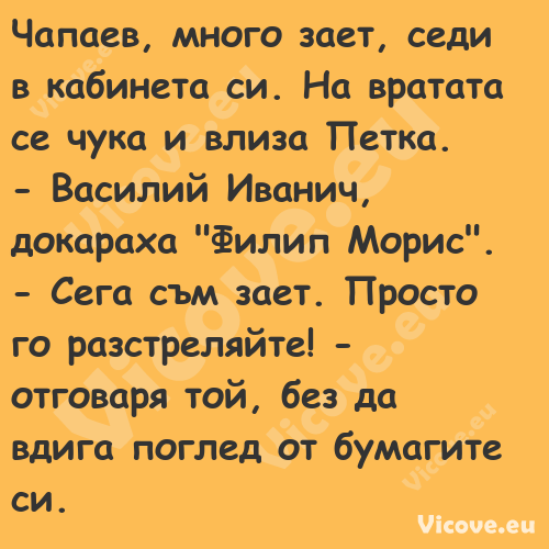 Чапаев, много зает, седи в каби...