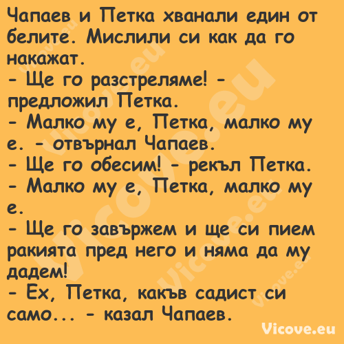 Чапаев и Петка хванали един от ...