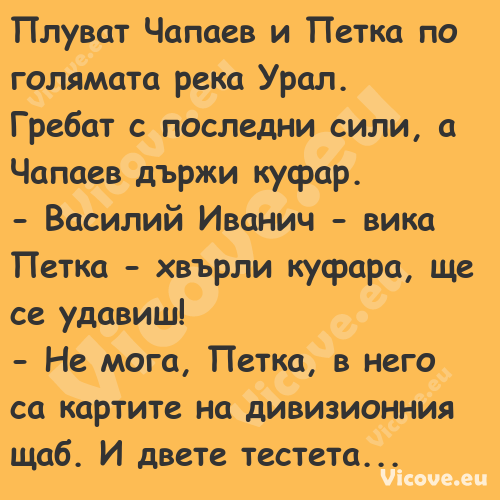 Плуват Чапаев и Петка по голяма...