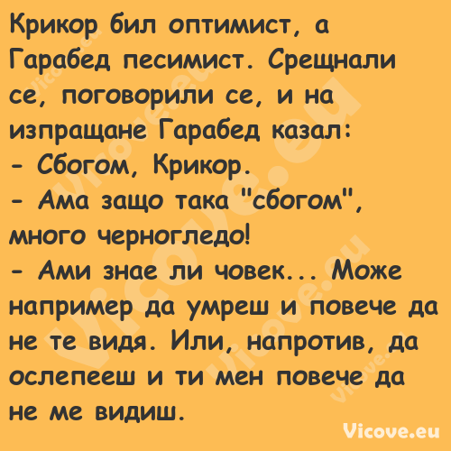 Крикор бил оптимист, а Гарабед ...