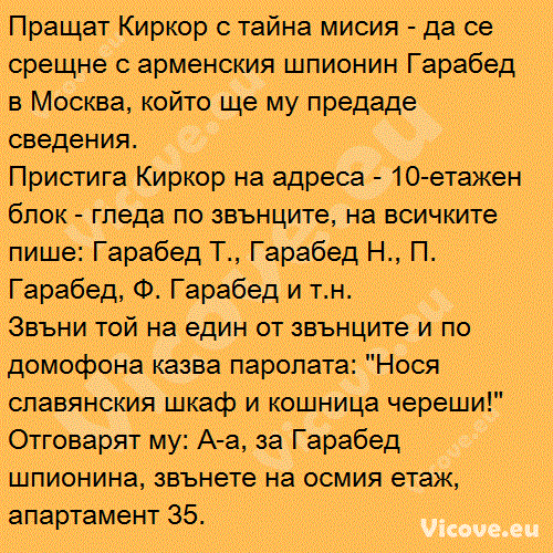 Пращат Киркор с тайна мисия - да се срещне с арменския шпионин Гарабед