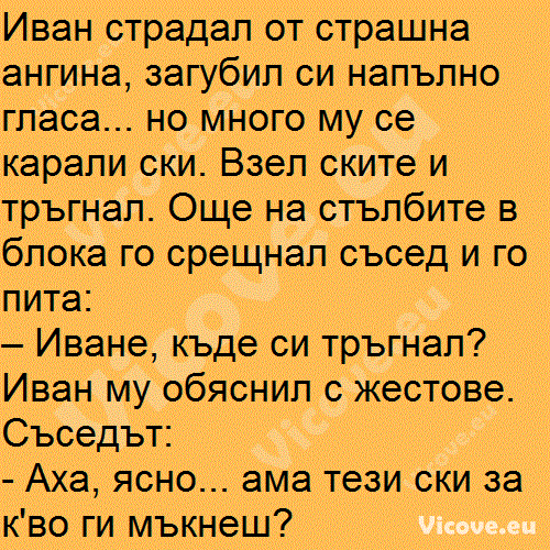 Иван страдал от страшна ангина, загубил си напълно гласа