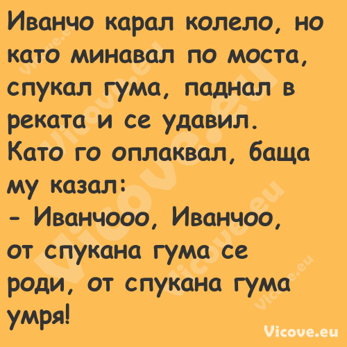 Иванчо карал колело, но като ми...