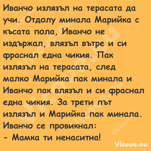 Иванчо излязъл на терасата да у...