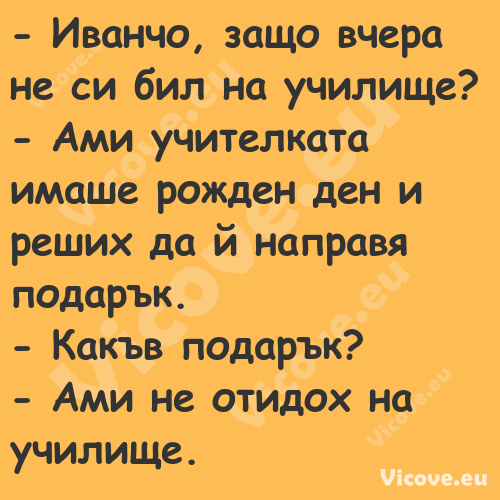  Иванчо, защо вчера не си бил ...