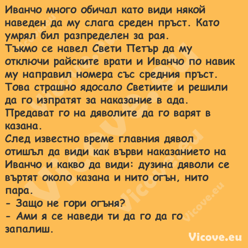 Иванчо много обичал като види н...