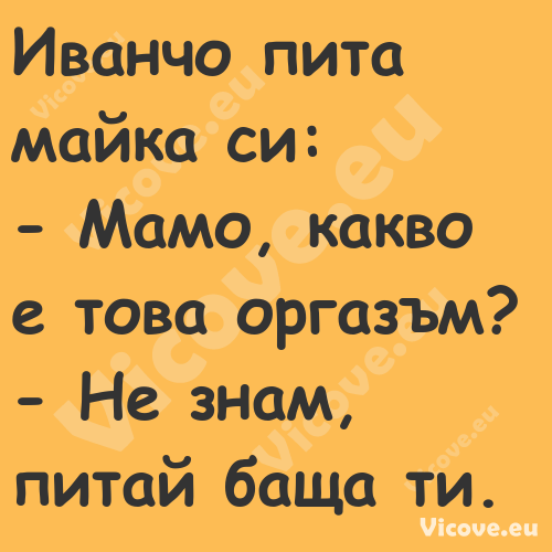 Иванчо пита майка си: Мамо...