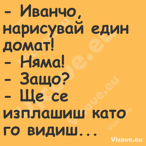  Иванчо, нарисувай един домат!...