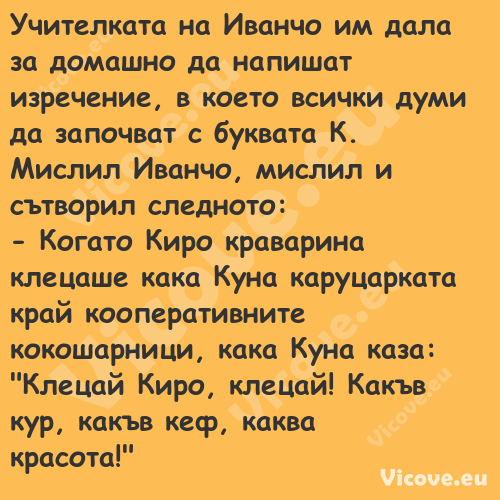 Учителката на Иванчо им дала за...