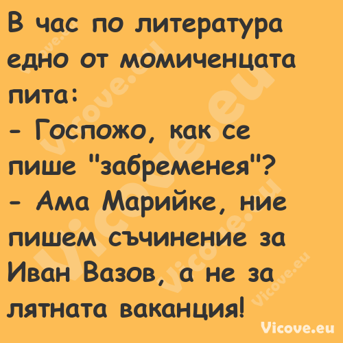 В час по литература едно от мом...