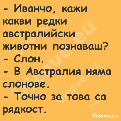  Иванчо, кажи какви редки авст...