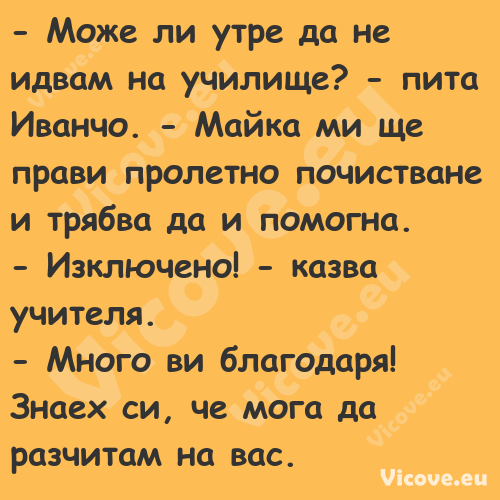  Може ли утре да не идвам на у...