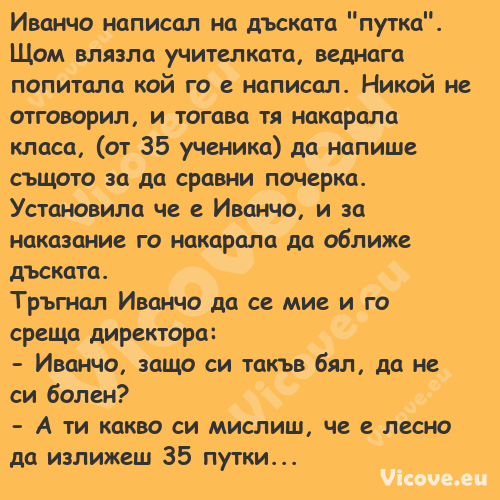 Иванчо написал на дъската "путк...