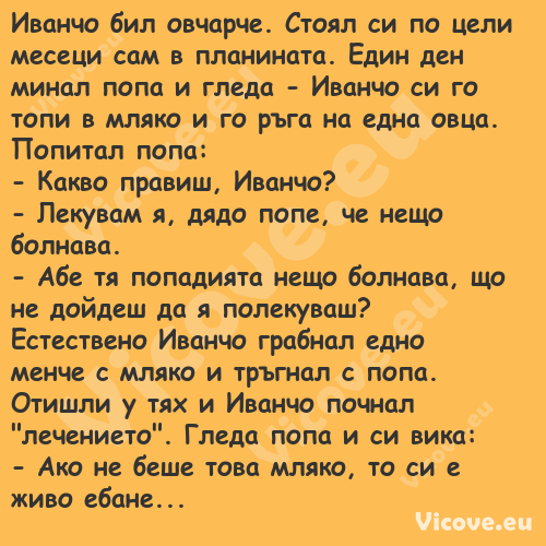 Иванчо бил овчарче. Стоял си по...