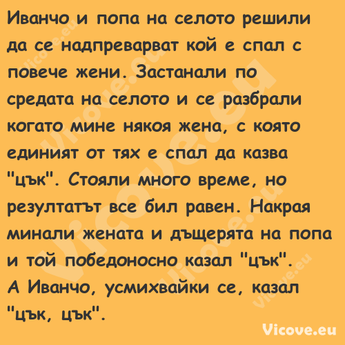 Иванчо и попа на селото решили ...