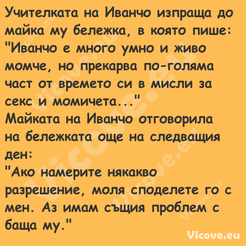 Учителката на Иванчо изпраща до...