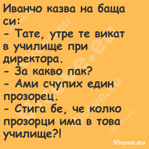 Иванчо казва на баща си: Т...