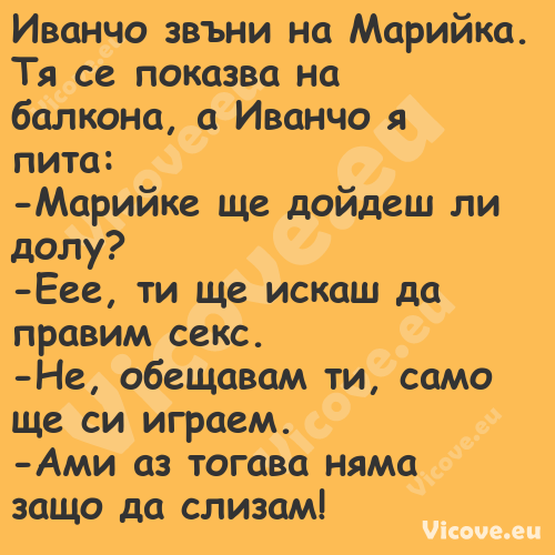 Иванчо звъни на Марийка.Тя ...