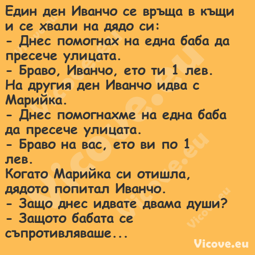 Един ден Иванчо се връща в къщи...