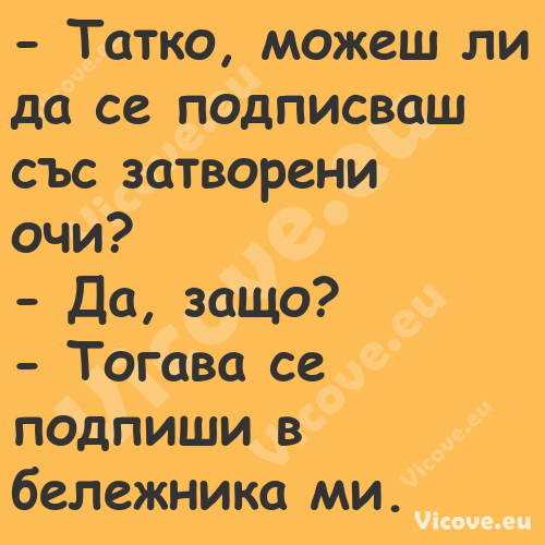  Татко, можеш ли да се подписв...