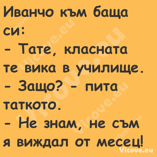 Иванчо към баща си: Тате, ...