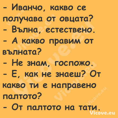  Иванчо, какво се получава от ...