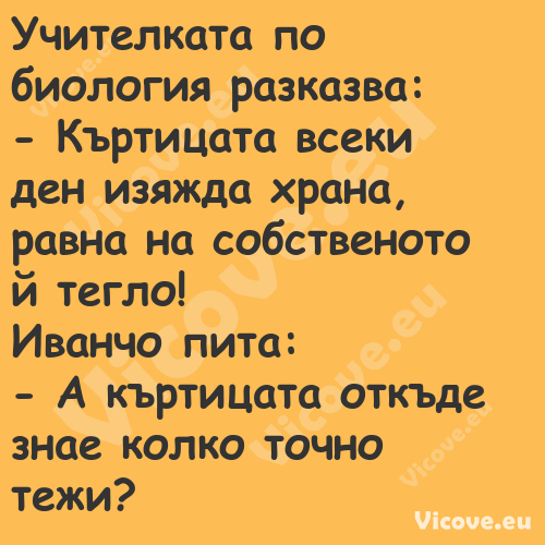 Учителката по биология разказва...